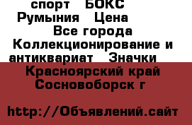 2.1) спорт : БОКС : FRB Румыния › Цена ­ 600 - Все города Коллекционирование и антиквариат » Значки   . Красноярский край,Сосновоборск г.